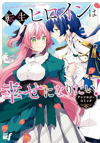 転生ヒロインは幸せになりたい!アンソロジーコミック (バンブーコミックス bcf)
