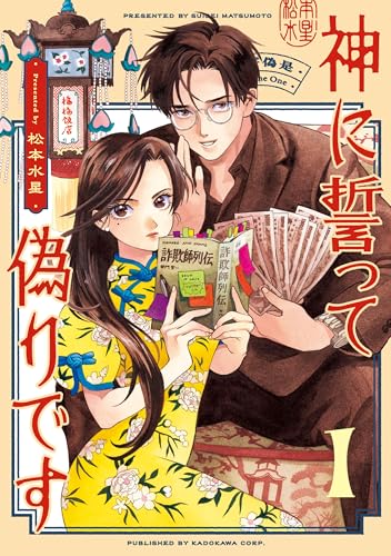 神に誓って偽りです 1 (harta comix)