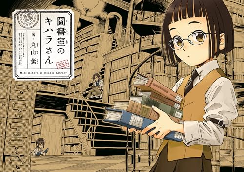 図書室のキハラさん (harta comix)