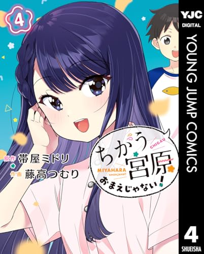 ちがう宮原おまえじゃない！ 4巻 表紙