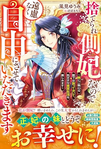 捨てられ側妃なので遠慮なく自由にさせていただきます~妹にご執心な陛下は放っておいて、気ままな皇宮生活を楽しみます~【電子限定ss付き】 (ベリーズファンタジー)