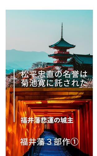 松平忠直の名誉は菊池寛に託された(福井藩３部作） 福井藩3部作