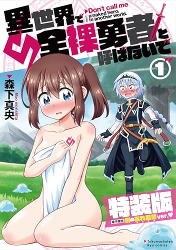 異世界で全裸勇者と呼ばないで(1)【電子限定特装版!例のあれ解禁ver】 (ryu comics)