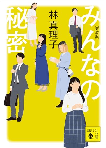 みんなの秘密 <新装版> (講談社文庫)