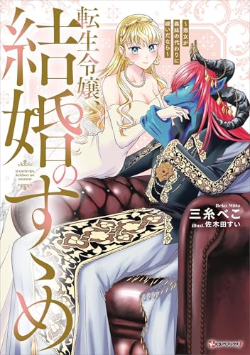 転生令嬢、結婚のすゝめ　~悪女が義妹の代わりに嫁いだなら~　【電子特典付き】 (kラノベブックスf)