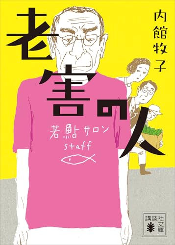 老害の人 (講談社文庫)