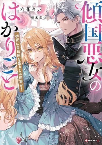 傾国悪女のはかりごと　初夜に自白剤を盛るとは何事か!　【電子特典付き】 傾国悪女のはかりごと 初夜に自白剤を盛るとは何事か! (kラノベブックスf)