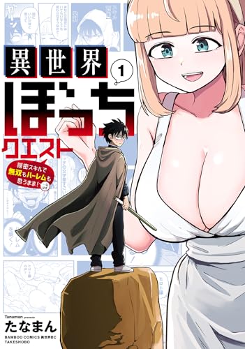 異世界ぼっちクエスト 隠密スキルで無双もハーレムも思うまま!...なはず【電子限定特典付き】 (1) (バンブーコミックス 異世界bc)