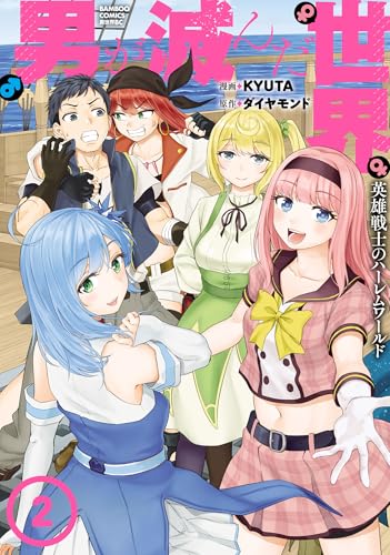 男が滅んだ世界 英雄戦士のハーレムワールド (2) (バンブーコミックス 異世界bc)