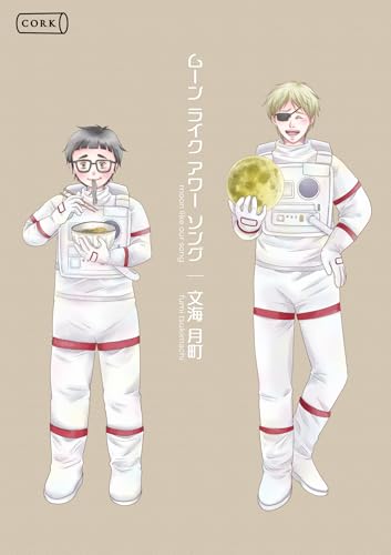 ムーン ライク アワー ソング (コルク)