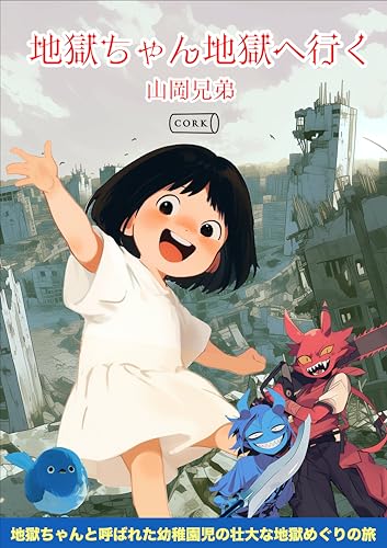 地獄ちゃん地獄へ行く (コルク)