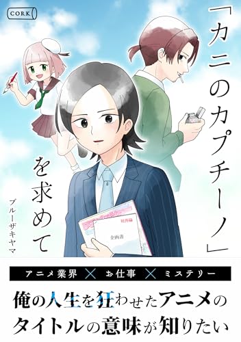 『カニのカプチーノ』を求めて (コルク)