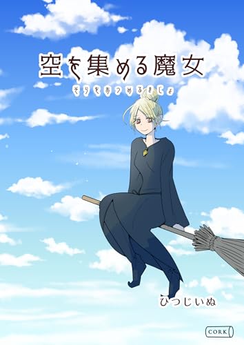 空を集める魔女 (コルク)