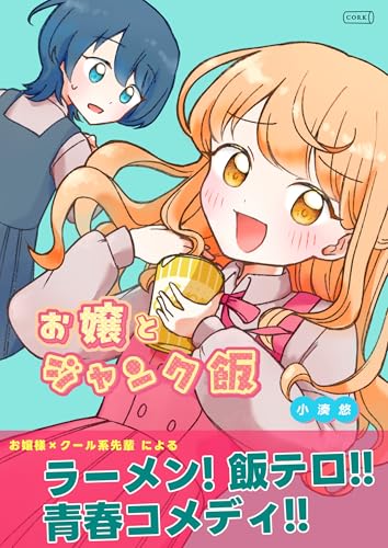 お嬢とジャンク飯 (コルク)