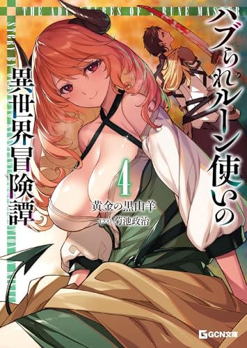 ハブられルーン使いの異世界冒険譚 4 (gcn文庫)