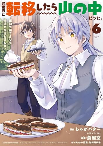 異世界に転移したら山の中だった。反動で強さよりも快適さを選びました。　6 【電子書店共通特典イラスト付】 (アース・スターコミックス)