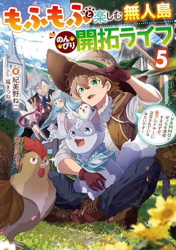 もふもふと楽しむ無人島のんびり開拓ライフ5　~vrmmoでぼっちを満喫するはずが、全プレイヤーに注目されているみたいです~ (電撃の新文芸)