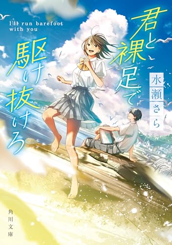 君と裸足で駆け抜けろ (角川文庫)