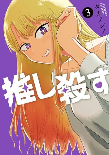 推し殺す　3巻 (バンチコミックス)