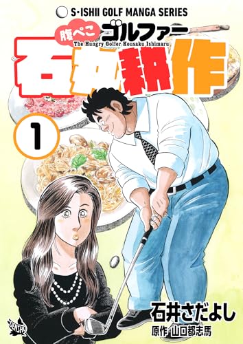 腹ぺこゴルファー石丸耕作 1巻