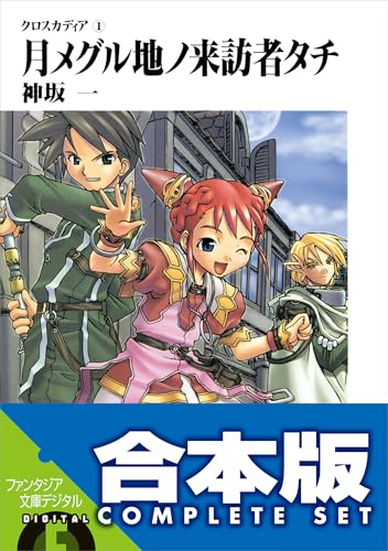 【合本版】クロスカディア　全6巻 (富士見ファンタジア文庫)