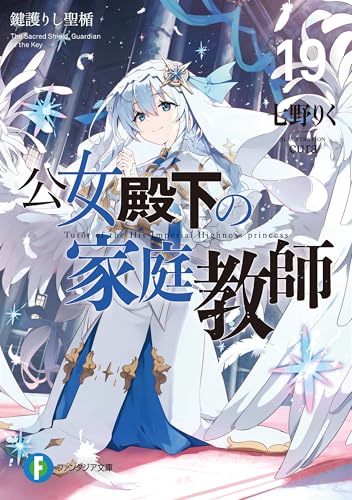 公女殿下の家庭教師19　鍵護りし聖楯 (富士見ファンタジア文庫)