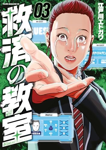 救済の教室 3巻 表紙