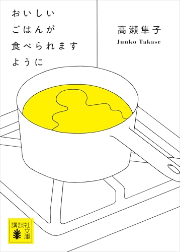 おいしいごはんが食べられますように (講談社文庫)