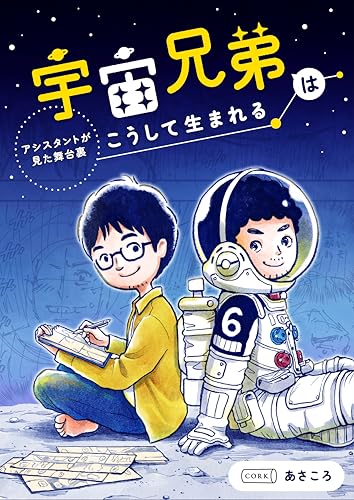 宇宙兄弟はこうして生まれる アシスタントが見た舞台裏 (コルク)