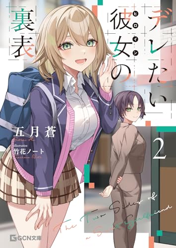 デレたい彼女の裏表 2 (gcn文庫)