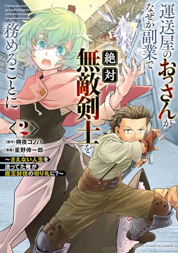 運送屋のおっさんがなぜか副業で絶対無敵剣士を務めることに〜さえない人生を送ってた俺が魔王討伐の切り札に？〜 2巻 表紙