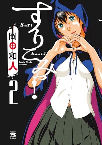 すりこみっ！ 2巻 表紙