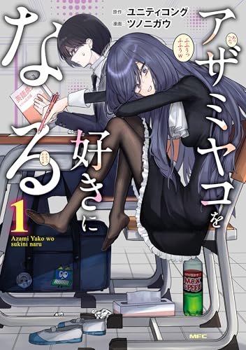 アザミヤコを好きになる　1 (mfc)