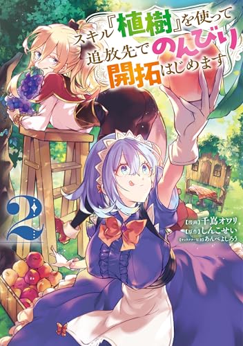 スキル『植樹』を使って追放先でのんびり開拓はじめます 2巻 表紙