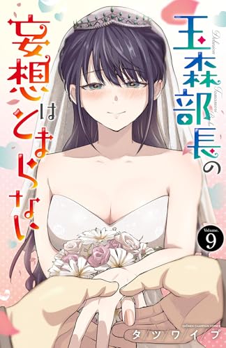 玉森部長の妄想はとまらない 9巻 表紙