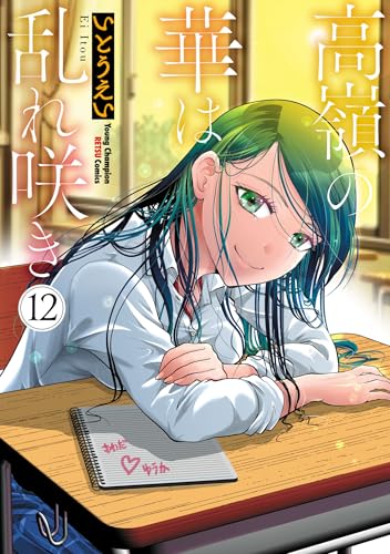 高嶺の華は乱れ咲き 12巻 表紙