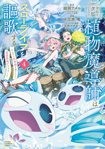 宮廷をクビになった植物魔導師はスローライフを謳歌する〜のんびり世界樹を育てたら、最強領地ができました〜 4巻 表紙