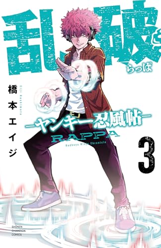 乱破-ヤンキー忍風帖- 3巻 表紙