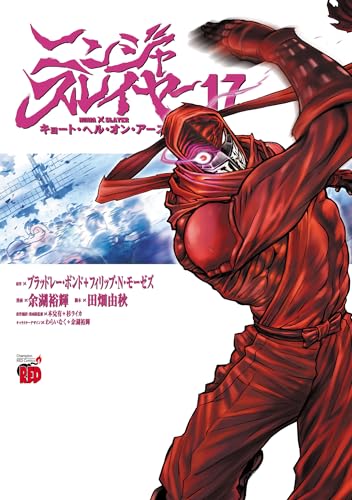 ニンジャスレイヤー・キョート・ヘル・オン・アース 17巻 表紙