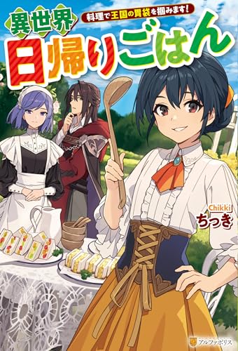異世界日帰りごはん　料理で王国の胃袋を掴みます! (アルファポリス)