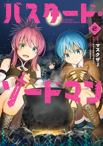 バスタード・ソードマン 2巻 表紙