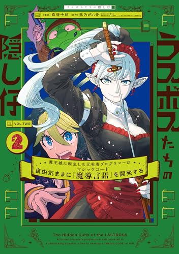 ラスボスたちの隠し仔〜魔王城に転生した元社畜プログラマーは自由気ままに『魔導言語』を開発する〜 2巻 表紙
