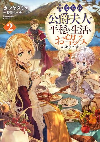 捨てられ公爵夫人は、平穏な生活をお望みのようです2【電子書籍限定書き下ろしss付き】