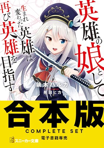 【合本版】英雄の娘として生まれ変わった英雄は再び英雄を目指す　全10巻 (角川スニーカー文庫)
