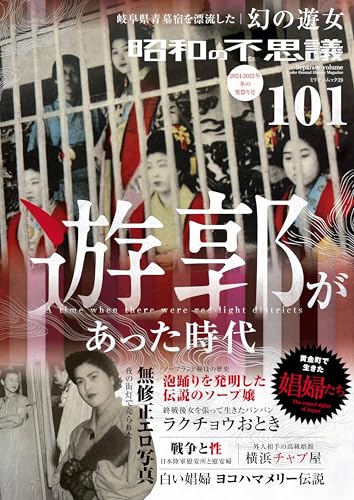 昭和の不思議101　2024-2025年　冬の男祭号 (オーシャンブックス)