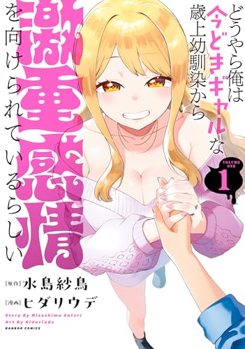 どうやら俺は今どきギャルな歳上幼馴染から激重感情を向けられているらしい (1) (バンブーコミックス)