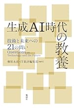 生成AI時代の教養 技術と未来への21の問い