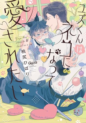 ユズくんはネコになって愛されたい 【電子限定特典付き】 (バンブーコミックス qpaコレクション)