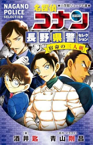 小学館ジュニア文庫　名探偵コナン　長野県警セレクション　宿命の三人組 劇場版 名探偵コナン