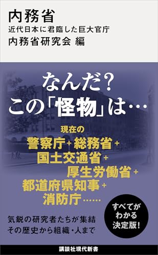 内務省　近代日本に君臨した巨大官庁 (講談社現代新書)